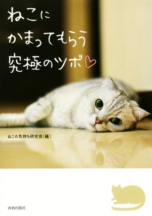 ねこにかまってもらう究極のツボ