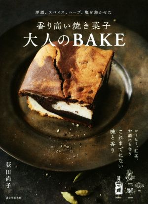 香り高い焼き菓子 大人のBAKE 洋酒、スパイス、ハーブ、塩を効かせた