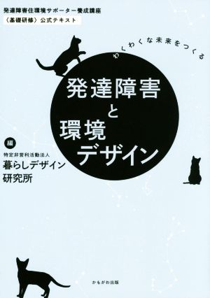 発達障害と環境デザイン わくわくな未来をつくる 発達障害住環境サポーター養成講座〈基礎研修〉公式テキスト