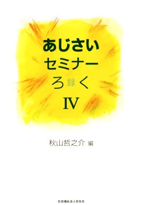 あじさいセミナーろく(4)