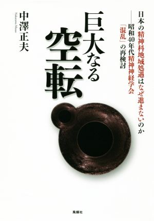 巨大なる空転 日本の精神科地域処遇はなぜ進まないのか 昭和40年代精神神経学会「混乱」の再検討