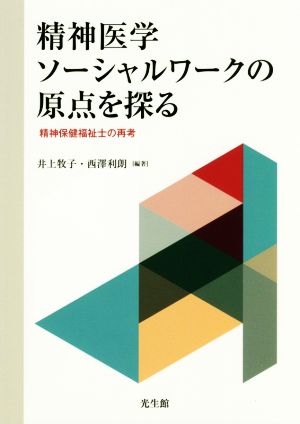 精神医学ソーシャルワークの原点を探る 精神保健福祉士の再考