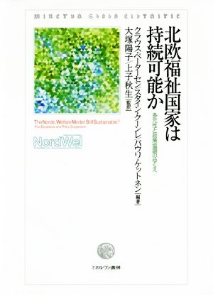 北欧福祉国家は持続可能か 多元性と政策協調のゆくえ