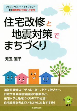 住宅改修と地震対策でまちづくり ジェロントロジー・ライブラリーⅢ高齢期の住まいと安全