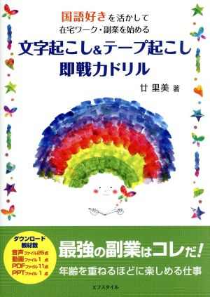 文字起こし&テープ起こし即戦力ドリル 国語好きを活かして在宅ワーク・副業を始める