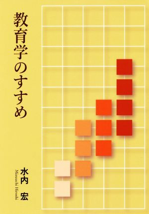 教育学のすすめ