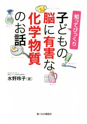 知ってびっくり 子どもの脳に有害な化学物質のお話