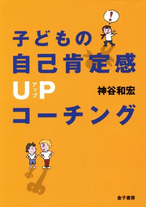 子どもの自己肯定感UPコーチング