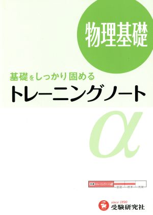 トレーニングノートα 物理基礎 高校 基礎をしっかり固める