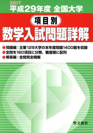 全国大学 項目別 数学入試問題詳解(平成29年度)