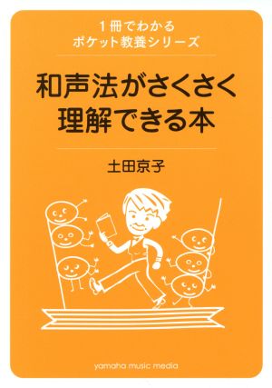 和声法がさくさく理解できる本 1冊でわかるポケット教養シリーズ