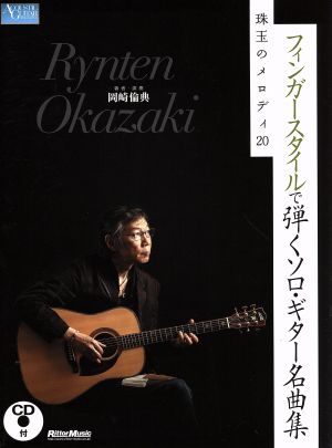 フィンガースタイルで弾くソロ・ギター名曲集 珠玉のメロディ20 ACOUSTIC GUITAR MAGAZINE