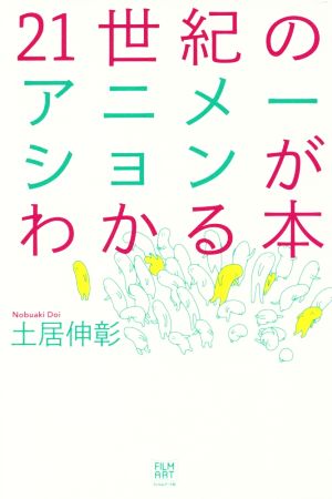 21世紀のアニメーションがわかる本