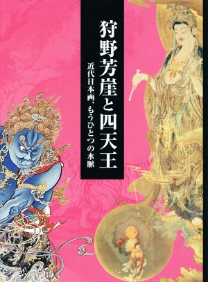 狩野芳崖と四天王 近代日本画、もうひとつの水脈