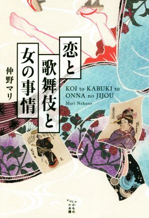 恋と歌舞伎と女の事情 かもめの本棚