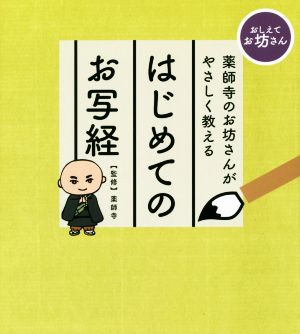 薬師寺のお坊さんがやさしく教える はじめてのお写経 おしえてお坊さん