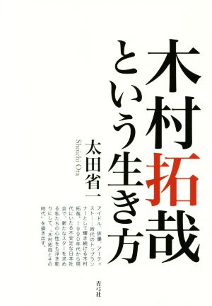 木村拓哉という生き方