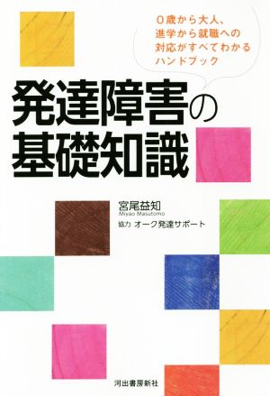 発達障害の基礎知識 0歳から大人、進学から就職への対応がすべてわかるハンドブック