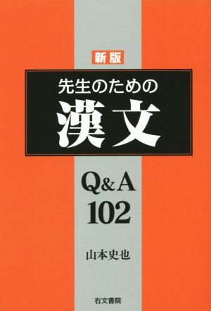 先生のための漢文Q&A102 新版