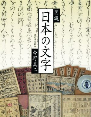 図説 日本の文字 ふくろうの本
