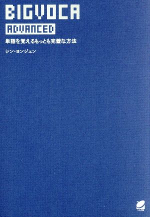 BIGVOCA ADVANCED単語を覚えるもっとも完璧な方法