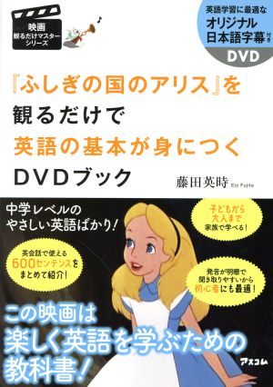 『不思議の国のアリス』を観るだけで英語の基本が身につくDVDブック 映画観るだけマスターシリーズ