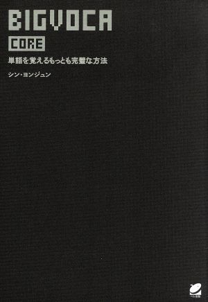 BIGVOCA CORE単語を覚えるもっとも完璧な方法