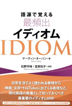 語源で覚える最頻出イディオム