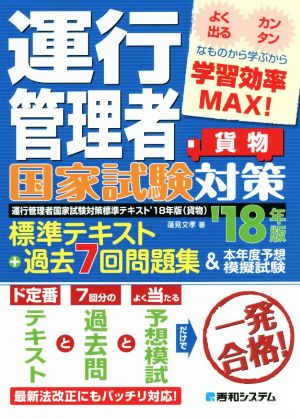 運行管理者国家試験対策 標準テキスト+過去7回問題集&本年度予想模擬試験 貨物('18年版)