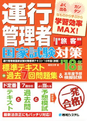 運行管理者国家試験対策 標準テキスト+過去7回問題集&本年度予想模擬試験 旅客('18年版)