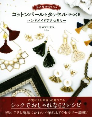 おとなかわいい コットンパールとタッセルでつくるハンドメイドアクセサリー