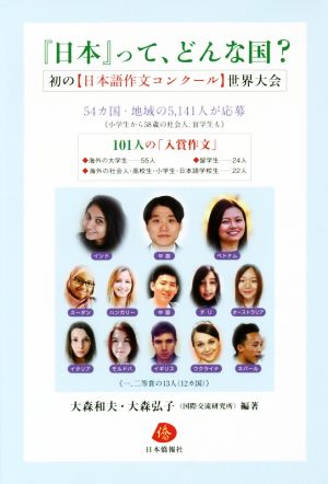 『日本』って、どんな国？ 初の【日本語作文コンクール】世界大会 101人の「入賞作文」