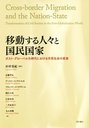 移動する人々と国民国家 ポスト・グローバル化時代における市民社会の変容