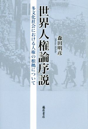 世界人権論序説 多文化社会における人権の根拠について