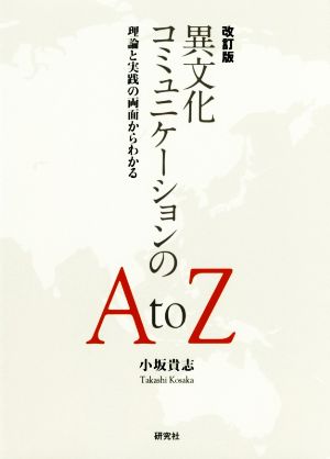 異文化コミュニケーションのAtoZ 改訂版 理論と実践の両面からわかる