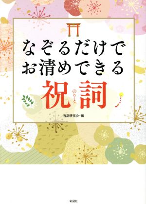 なぞるだけでお清めできる祝詞