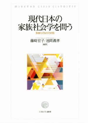 現代日本の家族社会学を問う 多様化のなかの対話