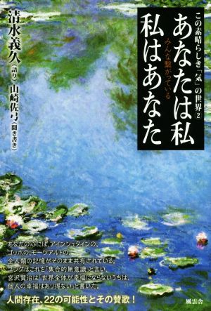 あなたは私私はあなた みんな繋がっている この素晴らしき「気」の世界 2