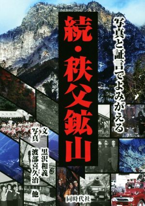 続・秩父鉱山 写真と証言でよみがえる