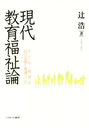 現代教育福祉論 子ども・若者の自立支援と地域づくり