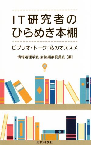 IT研究者のひらめき本棚 ビブリオ・トーク:私のオススメ