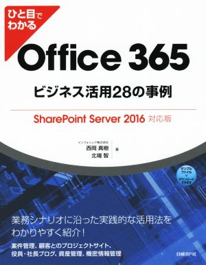 ひと目でわかるOffice365 ビジネス活用28の事例SharePoint Server2016対応版