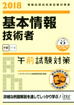 基本情報技術者 午前試験対策(2018) 情報処理技術者試験対策書