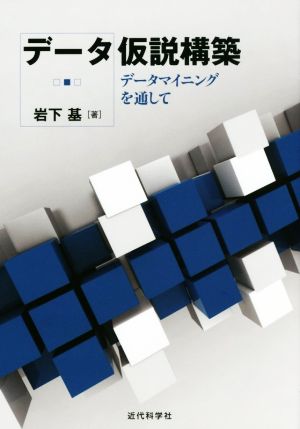 データ仮説構築 データマイニングを通して