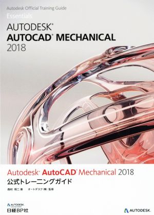 Autodesk AutoCAD Mechanical 2018 公式トレーニング