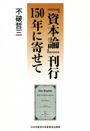 『資本論』刊行150年に寄せて