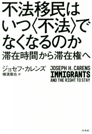 不法移民はいつ〈不法〉でなくなるのか滞在時間から滞在権へ