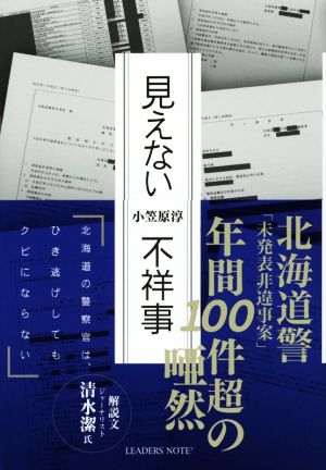 見えない不祥事 北海道の警察官は、ひき逃げしてもクビにならない