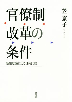 官僚制改革の条件 新制度論による日英比較