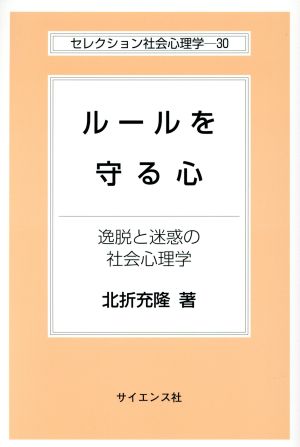 ルールを守る心 逸脱と迷惑の社会心理学 セレクション社会心理学30